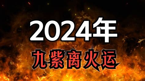 火運 行業|2024年起走「九紫離火運」 命理師曝20年可能發財最。